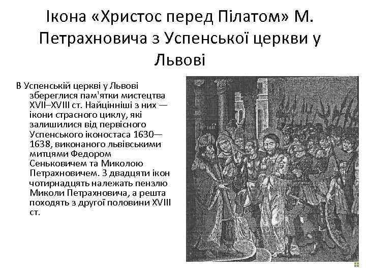 Ікона «Христос перед Пілатом» М. Петрахновича з Успенської церкви у Львові В Успенській церкві