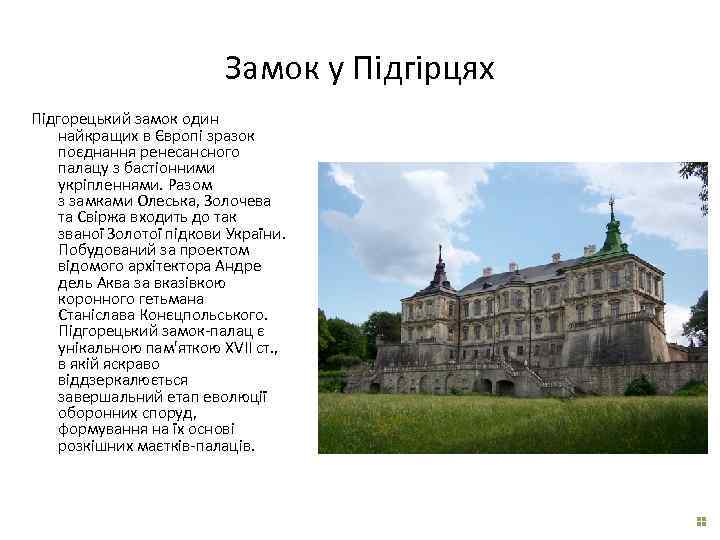 Замок у Підгірцях Підгорецький замок один найкращих в Європі зразок поєднання ренесансного палацу з