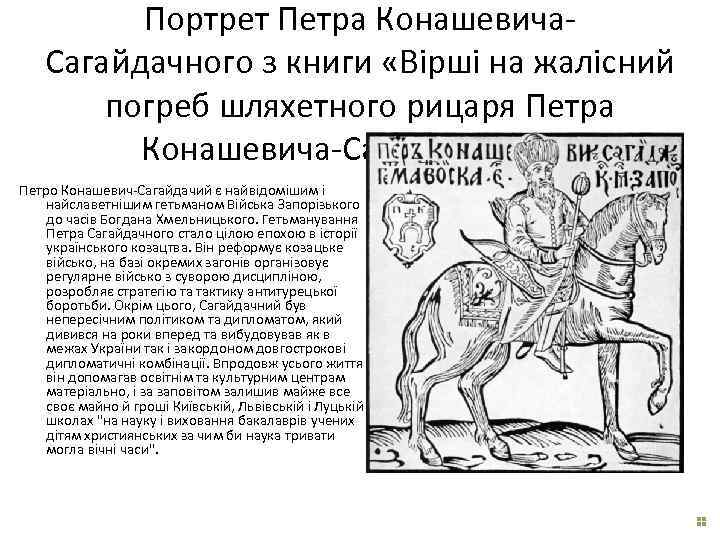 Портрет Петра Конашевича. Сагайдачного з книги «Вірші на жалісний погреб шляхетного рицаря Петра Конашевича-Сагайдачного»