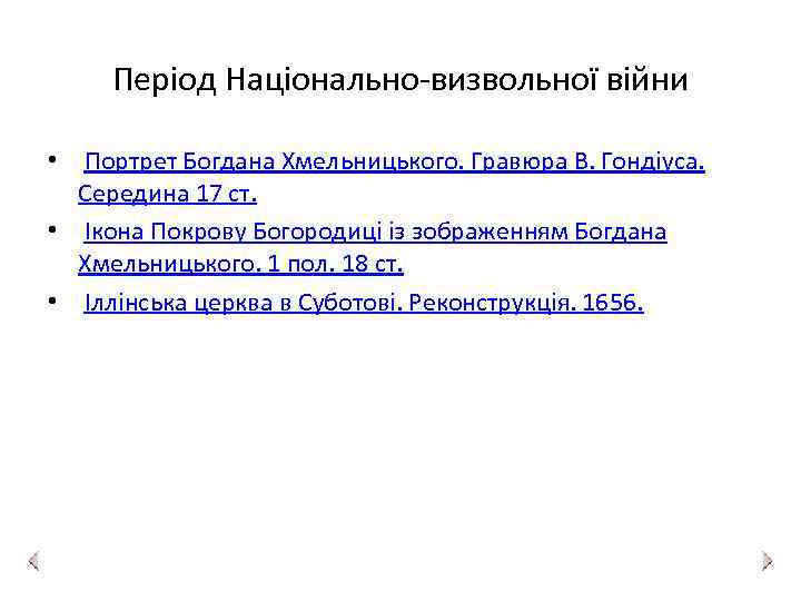 Період Національно-визвольної війни • Портрет Богдана Хмельницького. Гравюра В. Гондіуса. Середина 17 ст. •