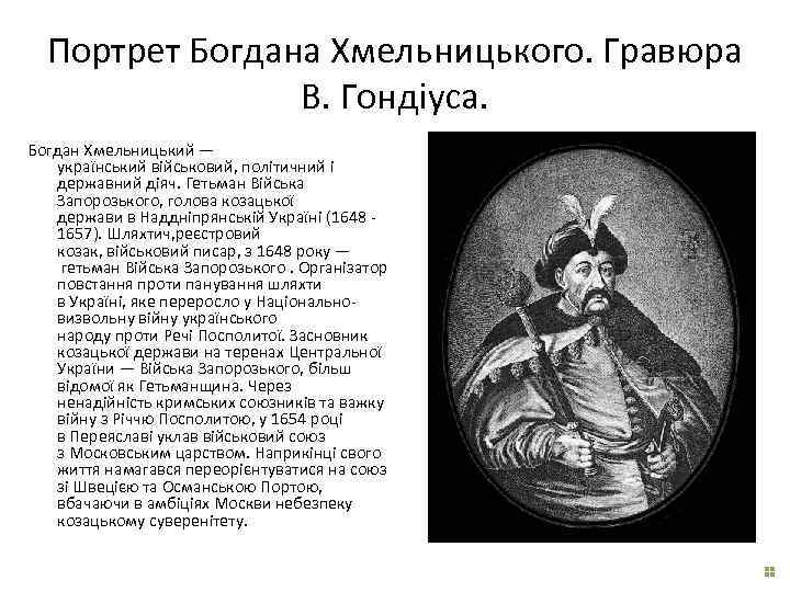 Портрет Богдана Хмельницького. Гравюра В. Гондіуса. Богдан Хмельницький — український військовий, політичний і державний