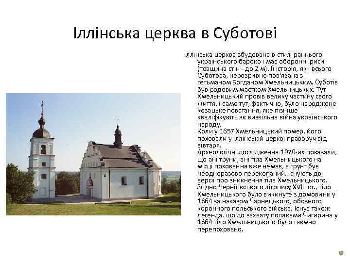 Іллінська церква в Суботові Іллінська церква збудована в стилі раннього українського бароко і має