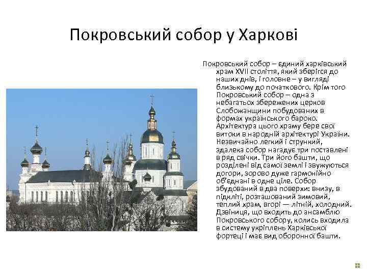 Покровський собор у Харкові Покровський собор – єдиний харківський храм XVII століття, який зберігся