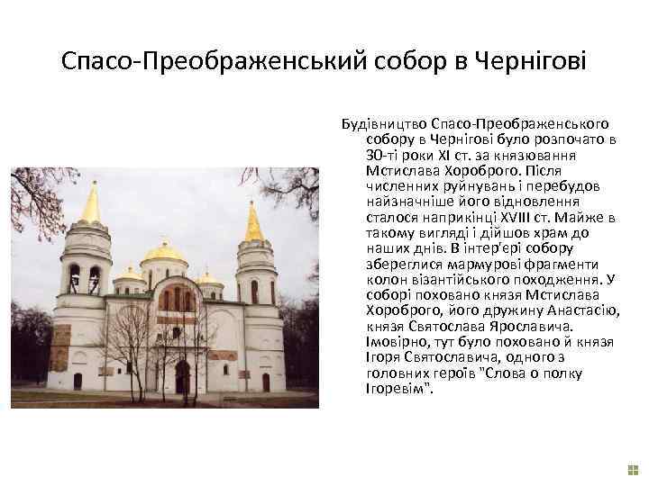 Спасо-Преображенський собор в Чернігові Будівництво Спасо-Преображенського собору в Чернігові було розпочато в 30 -ті