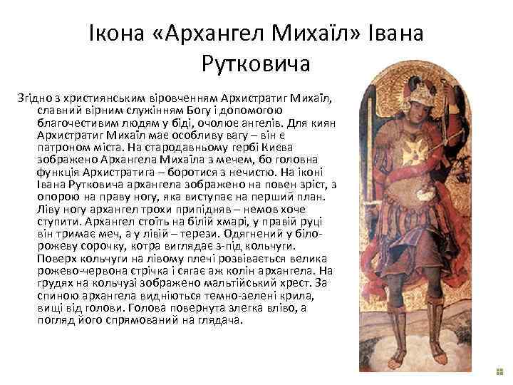 Ікона «Архангел Михаїл» Івана Рутковича Згідно з християнським віровченням Архистратиг Михаїл, славний вірним служінням