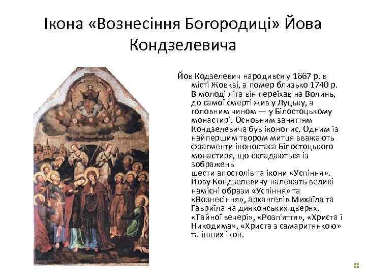 Ікона «Вознесіння Богородиці» Йова Кондзелевича Йов Кодзелевич народився у 1667 р. в місті Жовкві,