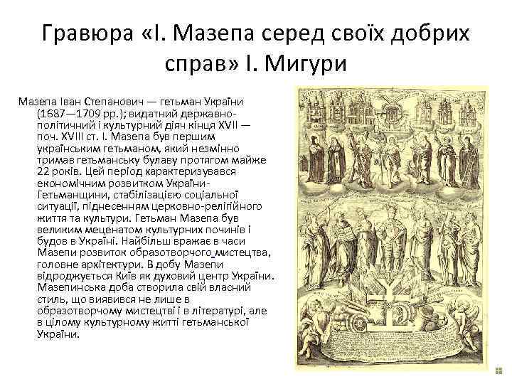 Гравюра «І. Мазепа серед своїх добрих справ» І. Мигури Мазепа Іван Степанович — гетьман