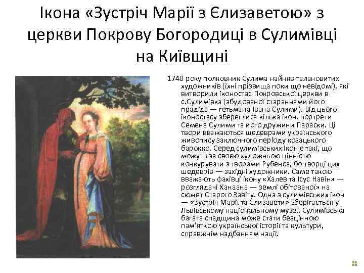 Ікона «Зустріч Марії з Єлизаветою» з церкви Покрову Богородиці в Сулимівці на Київщині 1740