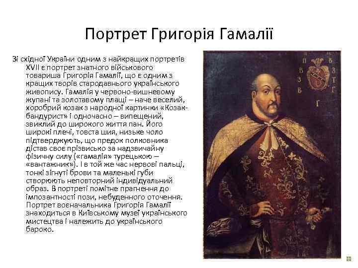 Портрет Григорія Гамалії Зі східної України одним з найкращих портретів XVII є портрет знатного