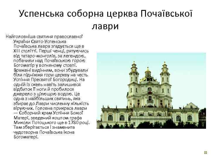 Успенська соборна церква Почаївської лаври Найголовніша святиня православної України Свято-Успенська Почаївська лавра згадується ще