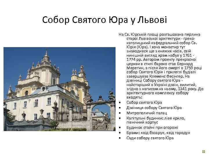 Собор Святого Юра у Львові На Св. Юрській площі розташована перлина старої Львівської архітектури