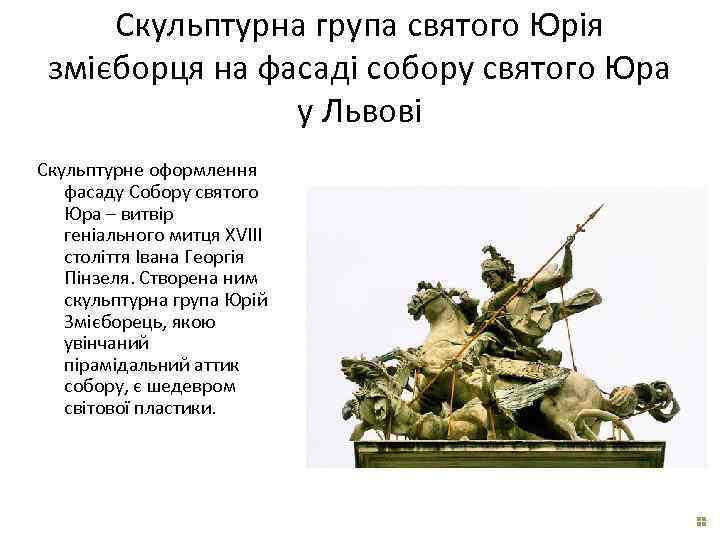 Скульптурна група святого Юрія змієборця на фасаді собору святого Юра у Львові Скульптурне оформлення