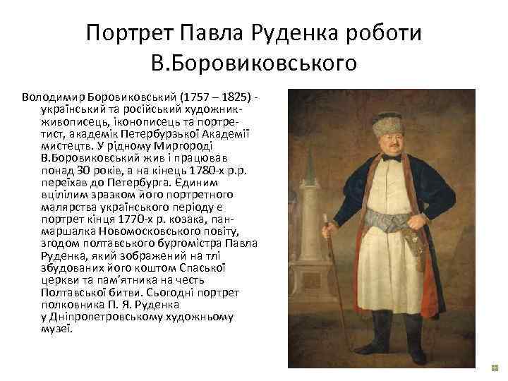 Портрет Павла Руденка роботи В. Боровиковського Володимир Боровиковський (1757 – 1825) - український та