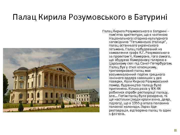 Палац Кирила Розумовського в Батурині - пам'ятка архітектури, що є частиною Національного історико-культурного заповідника