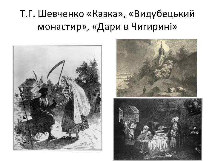 Т. Г. Шевченко «Казка» , «Видубецький монастир» , «Дари в Чигирині» 