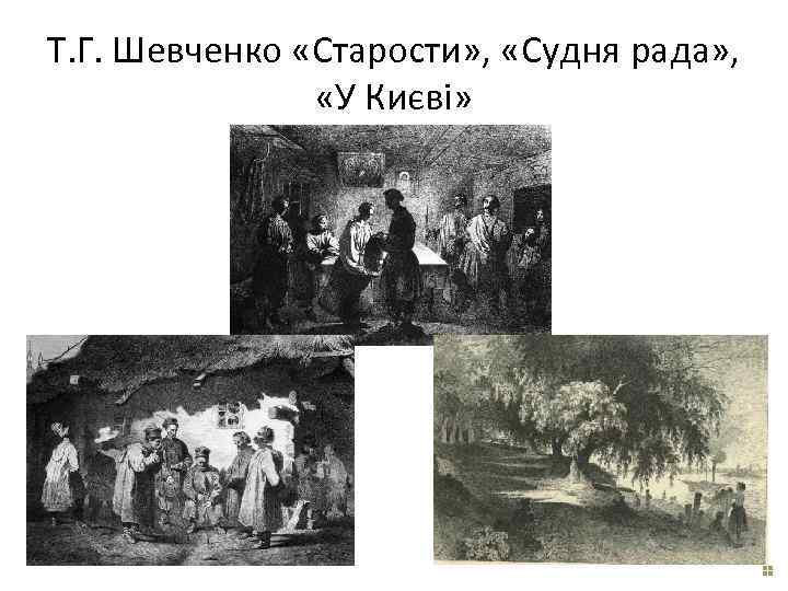 Т. Г. Шевченко «Старости» , «Судня рада» , «У Києві» 