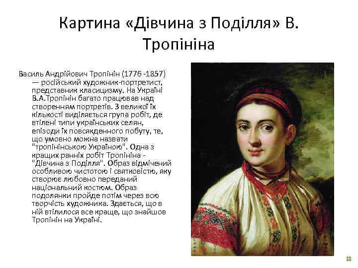 Картина «Дівчина з Поділля» В. Тропініна Василь Андрійович Тропінін (1776 -1857) — російський художник-портретист,