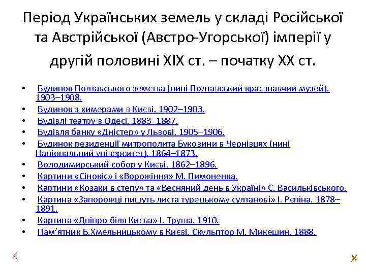 Період Українських земель у складі Російської та Австрійської (Австро-Угорської) імперії у другій половині ХІХ