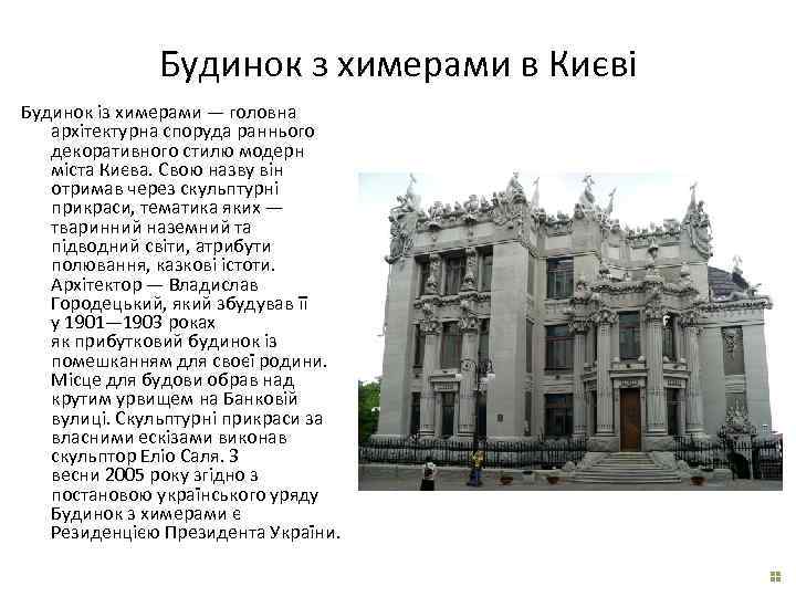 Будинок з химерами в Києві Будинок із химерами — головна архітектурна споруда раннього декоративного