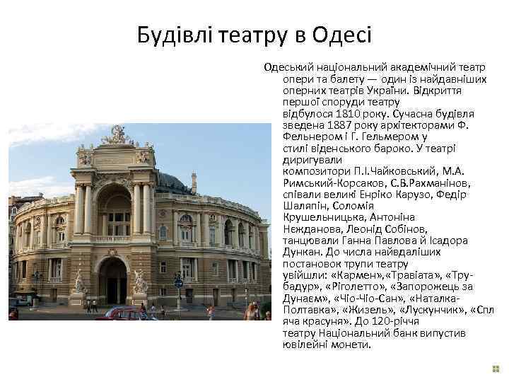 Будівлі театру в Одесі Одеський національний академічний театр опери та балету — один із