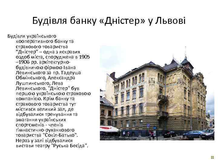 Будівля банку «Дністер» у Львові Будівля українського кооперативного банку та страхового товариства “Дністер” –