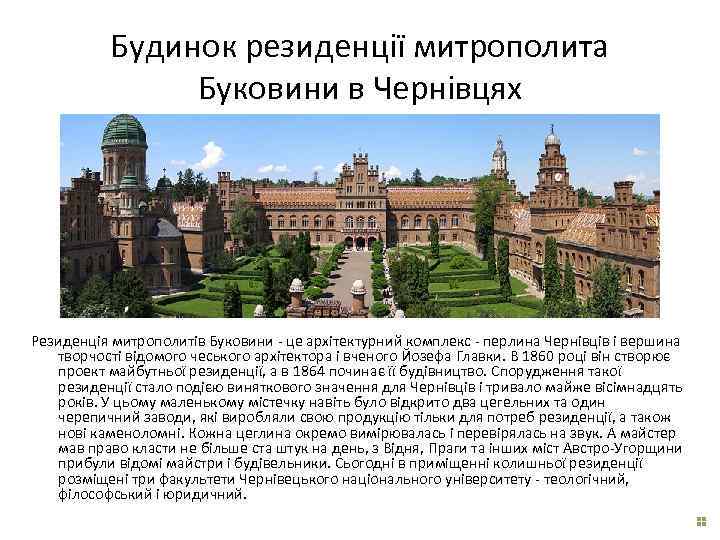 Будинок резиденції митрополита Буковини в Чернівцях Резиденція митрополитів Буковини - це архітектурний комплекс -