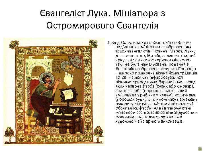 Євангеліст Лука. Мініатюра з Остромирового Євангелія Серед Остромирового Євангелія особливо виділяються мініатюри з зображенням