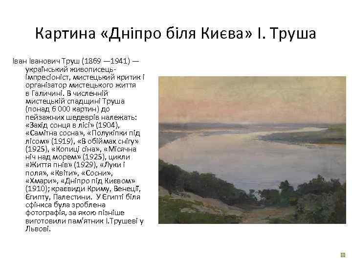 Картина «Дніпро біля Києва» І. Труша Іванович Труш (1869 — 1941) — український живописецьімпресіоніст,