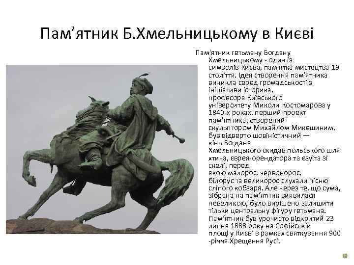 Пам’ятник Б. Хмельницькому в Києві Пам'ятник гетьману Богдану Хмельницькому - один із символів Києва,