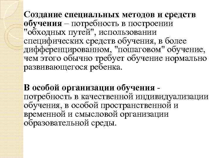 Создание специальных методов и средств обучения – потребность в построении "обходных путей", использовании специфических