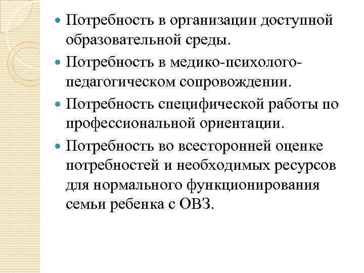 Потребность в организации доступной образовательной среды. Потребность в медико-психологопедагогическом сопровождении. Потребность специфической работы по