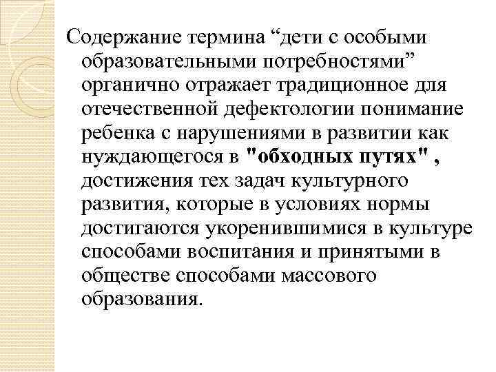 Содержание термина “дети с особыми образовательными потребностями” органично отражает традиционное для отечественной дефектологии понимание