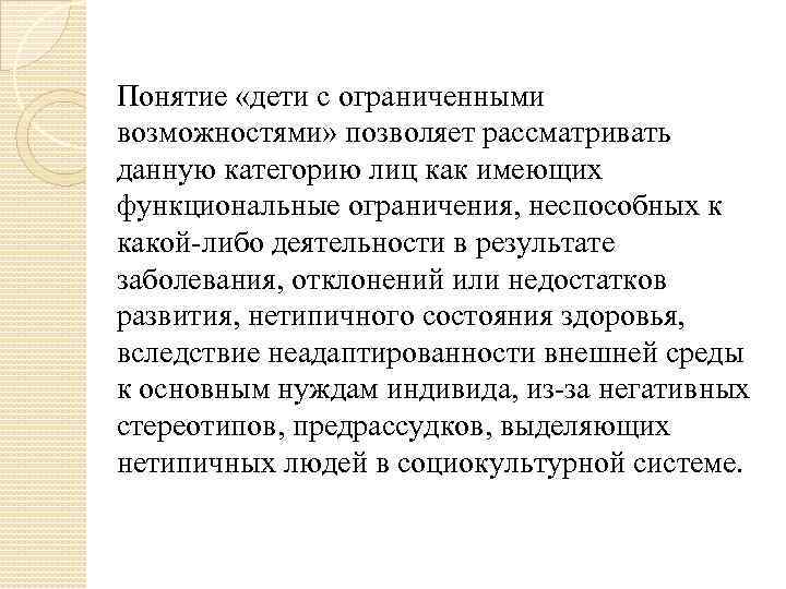 Понятие «дети с ограниченными возможностями» позволяет рассматривать данную категорию лиц как имеющих функциональные ограничения,