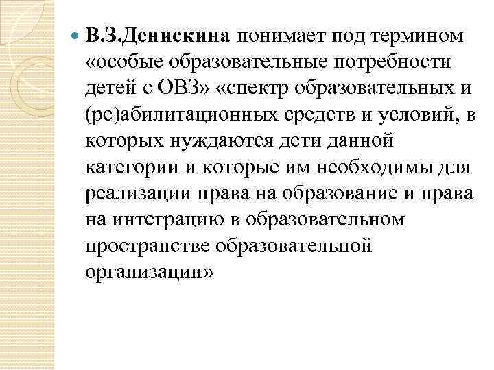  В. З. Денискина понимает под термином «особые образовательные потребности детей с ОВЗ» «спектр