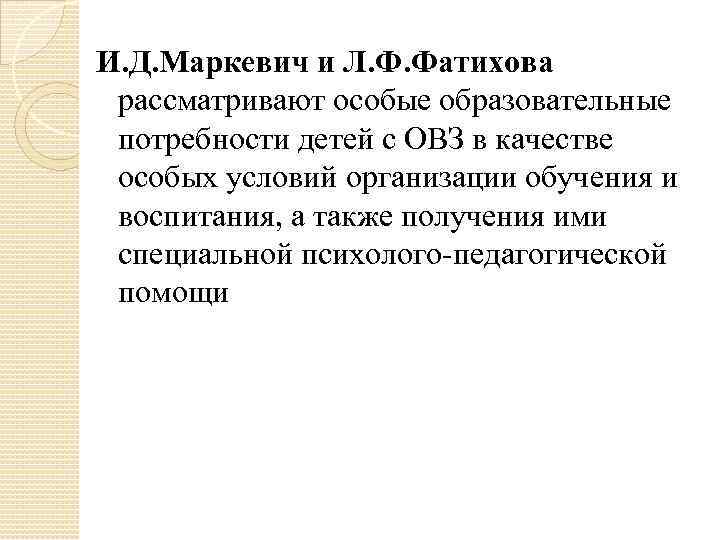 И. Д. Маркевич и Л. Ф. Фатихова рассматривают особые образовательные потребности детей с ОВЗ