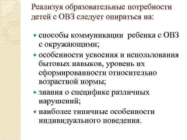 Реализуя образовательные потребности детей с ОВЗ следует опираться на: способы коммуникации ребенка с ОВЗ