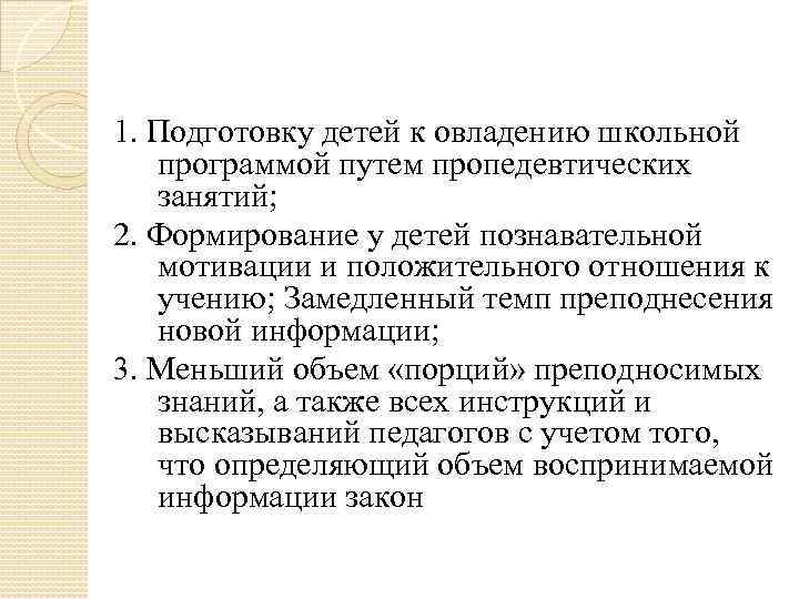 1. Подготовку детей к овладению школьной программой путем пропедевтических занятий; 2. Формирование у детей