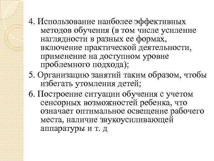 4. Использование наиболее эффективных методов обучения (в том числе усиление наглядности в разных ее