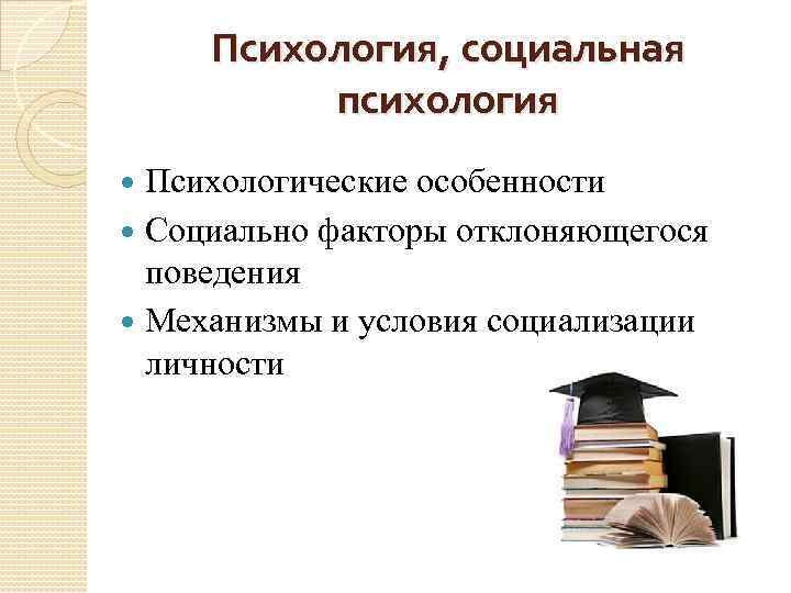 Психология, социальная психология Психологические особенности Социально факторы отклоняющегося поведения Механизмы и условия социализации личности