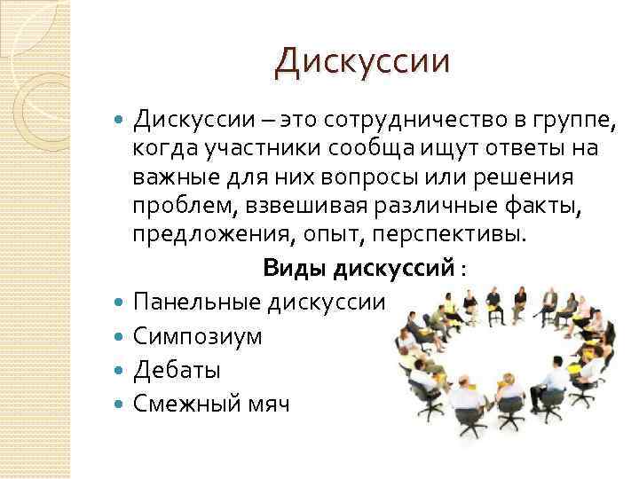 Дискуссии – это сотрудничество в группе, когда участники сообща ищут ответы на важные для