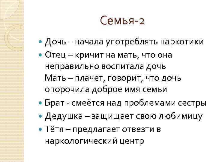 Семья-2 Дочь – начала употреблять наркотики Отец – кричит на мать, что она неправильно