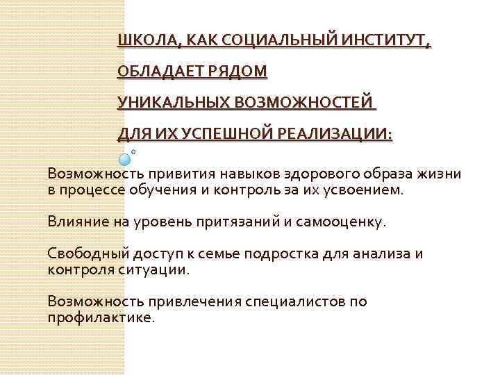 ШКОЛА, КАК СОЦИАЛЬНЫЙ ИНСТИТУТ, ОБЛАДАЕТ РЯДОМ УНИКАЛЬНЫХ ВОЗМОЖНОСТЕЙ ДЛЯ ИХ УСПЕШНОЙ РЕАЛИЗАЦИИ: Возможность привития