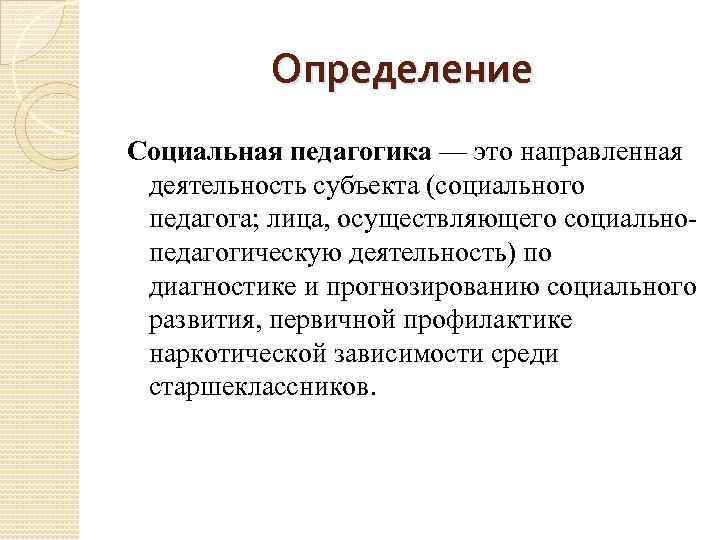 Социальная педагогика это. Социальная педагогика определение. Социальная педагогика это в педагогике. Педагогическая профилактика это в педагогике. Активность это в педагогике определение.