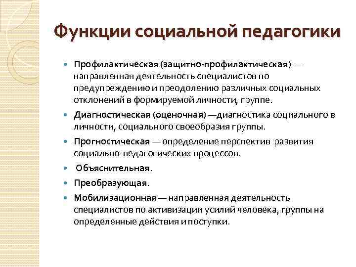 Специалистов профилактика. Функции социальной педагогики. Социальные функции педагога таблица. Основные функции социальной педагогики. Функции социального педагога.