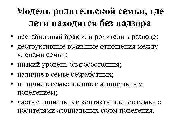 Модель родительской семьи, где дети находятся без надзора • нестабильный брак или родители в