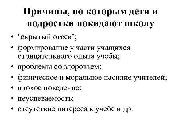 Причины, по которым дети и подростки покидают школу • "скрытый отсев"; • формирование у