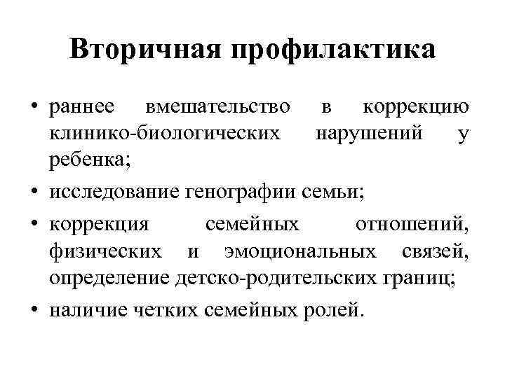 Вторичная профилактика • раннее вмешательство в коррекцию клинико-биологических нарушений у ребенка; • исследование генографии