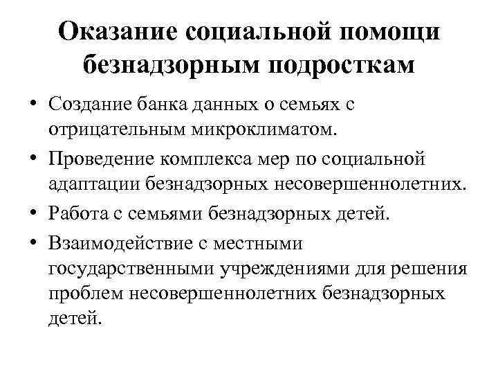 Оказание социальной помощи безнадзорным подросткам • Создание банка данных о семьях с отрицательным микроклиматом.