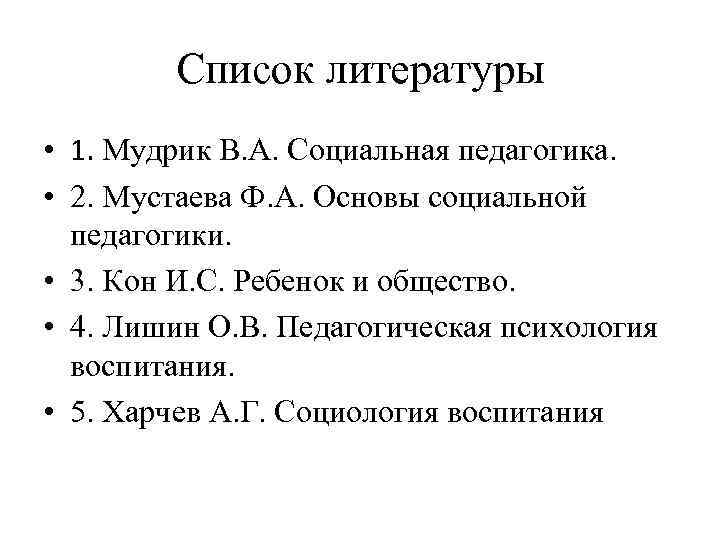 Список литературы • 1. Мудрик В. А. Социальная педагогика. • 2. Мустаева Ф. А.