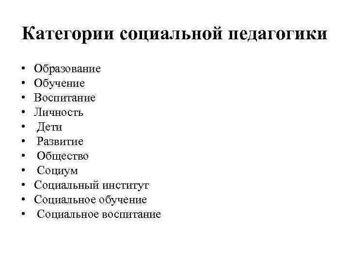 Категории социальной педагогики • • • Образование Обучение Воспитание Личность Дети Развитие Общество Социум